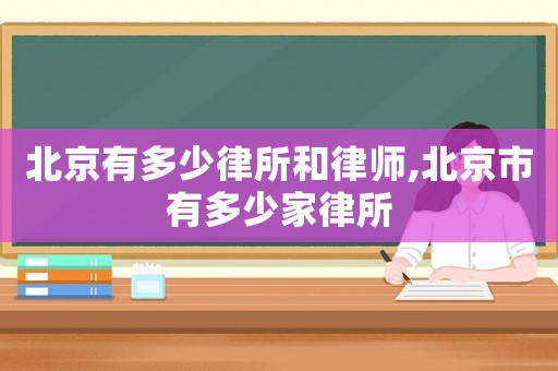 北京有多少律所和律師,北京市有多少家律所