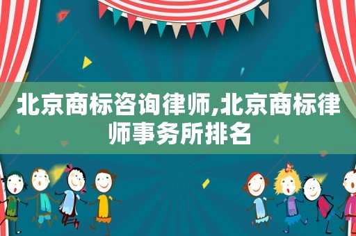 北京商標(biāo)咨詢律師,北京商標(biāo)律師事務(wù)所排名