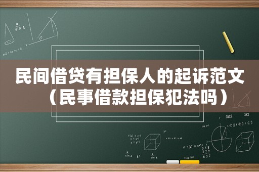 民間借貸有擔(dān)保人的起訴范文（民事借款擔(dān)保犯法嗎）