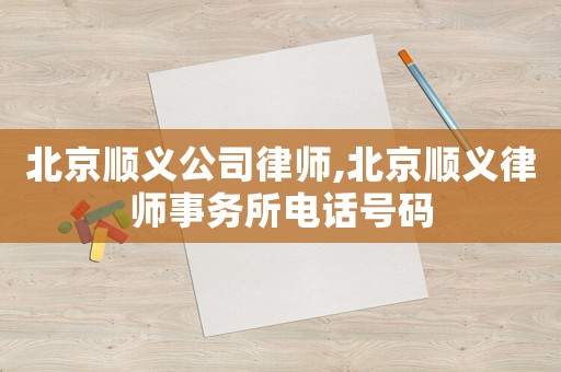 北京順義公司律師,北京順義律師事務(wù)所電話號碼