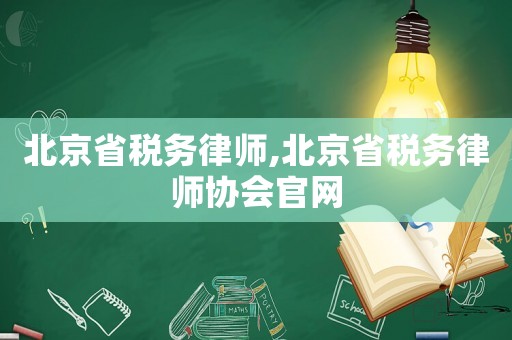 北京省稅務(wù)律師,北京省稅務(wù)律師協(xié)會(huì)官網(wǎng)