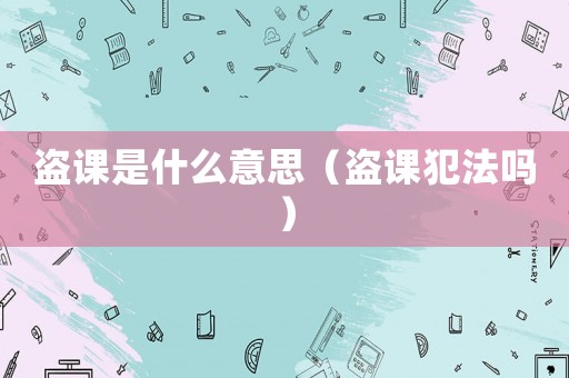 盜課是什么意思（盜課犯法嗎）