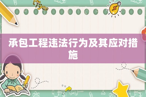 承包工程違法行為及其應(yīng)對措施