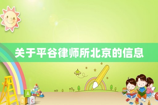 關(guān)于平谷律師所北京的信息