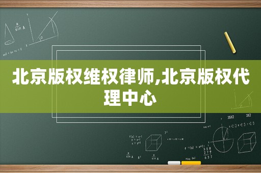 北京版權(quán)維權(quán)律師,北京版權(quán)代理中心