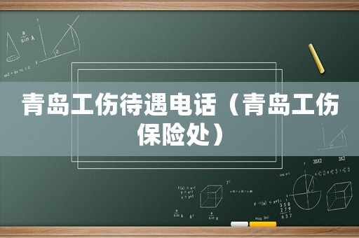 青島工傷待遇電話(huà)（青島工傷保險(xiǎn)處）
