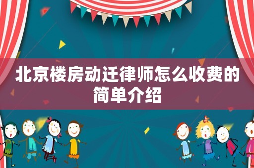 北京樓房動遷律師怎么收費的簡單介紹