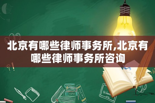 北京有哪些律師事務所,北京有哪些律師事務所咨詢