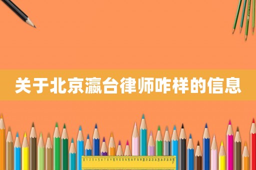 關(guān)于北京瀛臺律師咋樣的信息