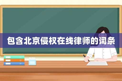 包含北京侵權(quán)在線律師的詞條