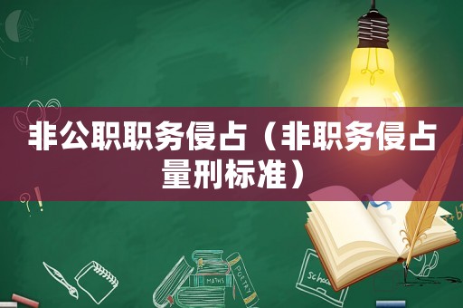 非公職職務(wù)侵占（非職務(wù)侵占量刑標(biāo)準(zhǔn)）