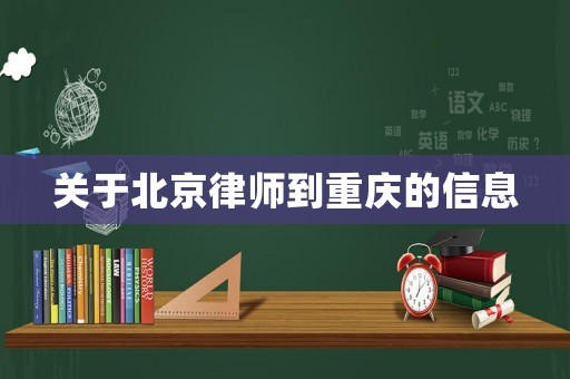 關(guān)于北京律師到重慶的信息