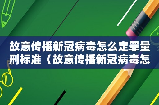 故意傳播新冠病毒怎么定罪量刑標(biāo)準(zhǔn)（故意傳播新冠病毒怎么定罪）