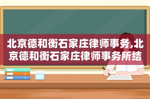 北京德和衡石家莊律師事務,北京德和衡石家莊律師事務所結網(wǎng)絡電信詐騙的案子嗎