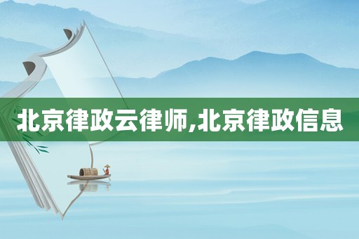 北京律政云律師,北京律政信息