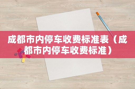 成都市內停車收費標準表（成都市內停車收費標準）