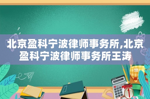 北京盈科寧波律師事務(wù)所,北京盈科寧波律師事務(wù)所王濤