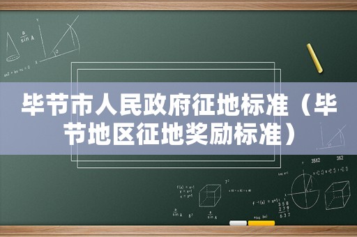 畢節(jié)市人民政府征地標(biāo)準(zhǔn)（畢節(jié)地區(qū)征地獎(jiǎng)勵(lì)標(biāo)準(zhǔn)）