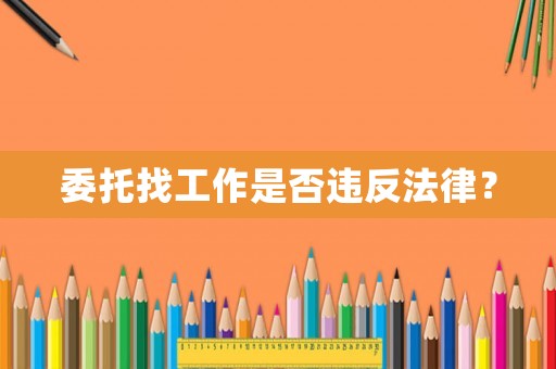 委托找工作是否違反法律？