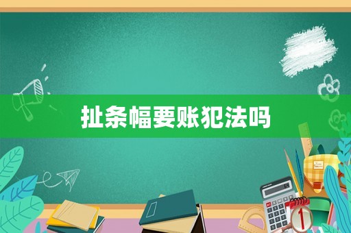 扯條幅要賬犯法嗎