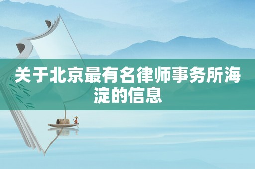 關(guān)于北京最有名律師事務(wù)所海淀的信息