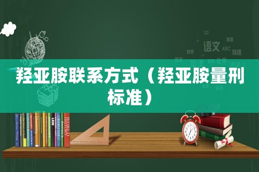 羥亞胺聯(lián)系方式（羥亞胺量刑標(biāo)準(zhǔn)）