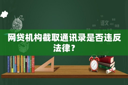 網(wǎng)貸機構(gòu)截取通訊錄是否違反法律？