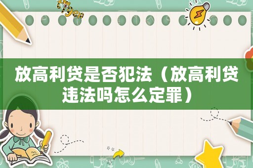 放高利貸是否犯法（放高利貸違法嗎怎么定罪）