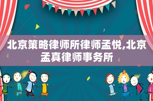 北京策略律師所律師孟悅,北京孟真律師事務(wù)所