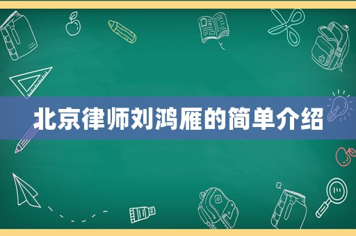 北京律師劉鴻雁的簡(jiǎn)單介紹