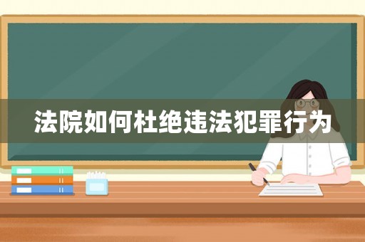 法院如何杜絕違法犯罪行為