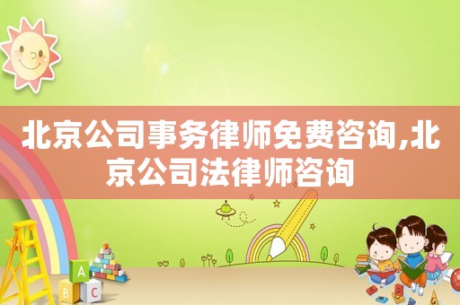 北京公司事務(wù)律師免費(fèi)咨詢,北京公司法律師咨詢