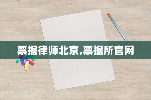 票據(jù)律師北京,票據(jù)所官網(wǎng)