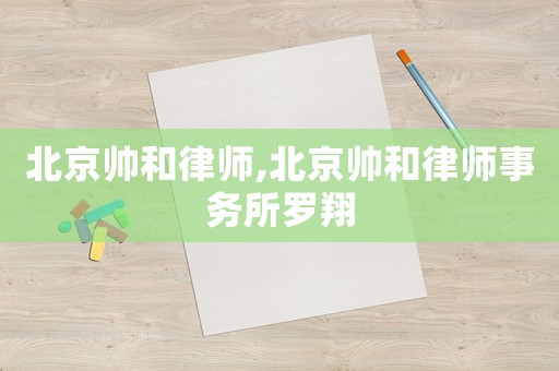 北京帥和律師,北京帥和律師事務(wù)所羅翔
