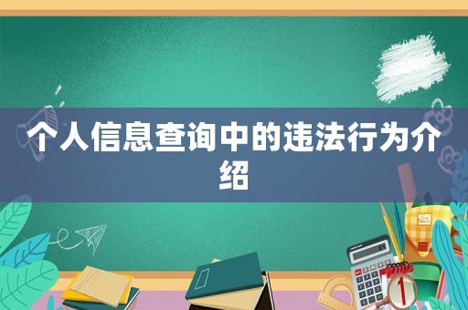 個人信息查詢中的違法行為介紹