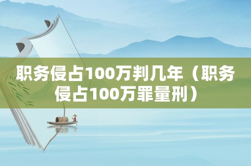 職務侵占100萬判幾年（職務侵占100萬罪量刑）