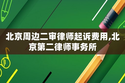 北京周邊二審律師起訴費(fèi)用,北京第二律師事務(wù)所