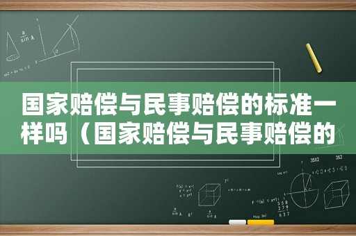 國家賠償與民事賠償?shù)臉藴室粯訂幔▏屹r償與民事賠償?shù)臉藴剩? title=