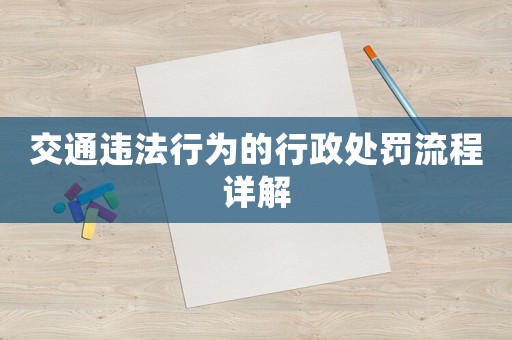 交通違法行為的行政處罰流程詳解