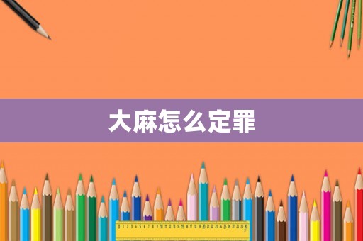 大麻怎么定罪