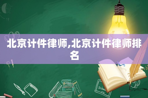 北京計(jì)件律師,北京計(jì)件律師排名