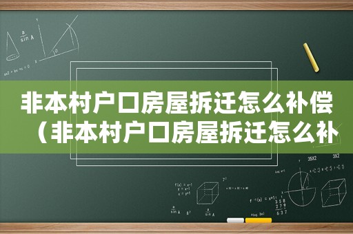 非本村戶口房屋拆遷怎么補(bǔ)償（非本村戶口房屋拆遷怎么補(bǔ)）