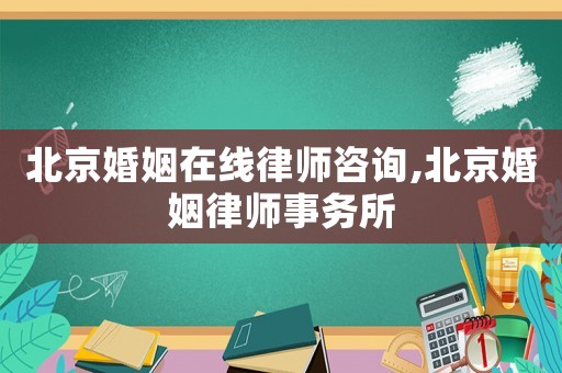 北京婚姻在線律師咨詢,北京婚姻律師事務所