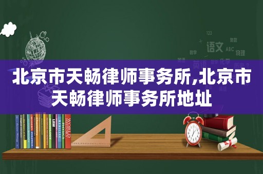 北京市天暢律師事務(wù)所,北京市天暢律師事務(wù)所地址