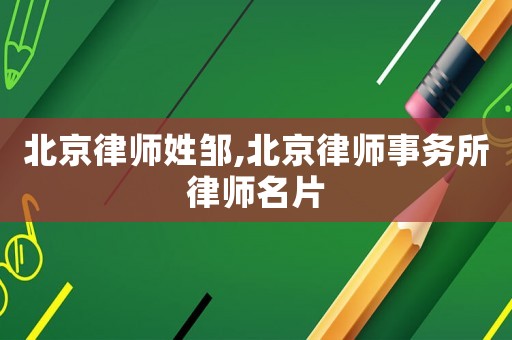北京律師姓鄒,北京律師事務(wù)所律師名片