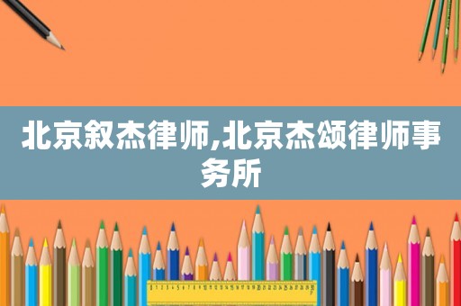北京敘杰律師,北京杰頌律師事務(wù)所