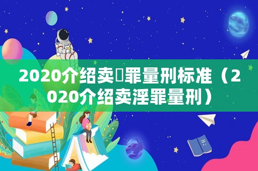 2020介紹賣(mài)婬罪量刑標(biāo)準(zhǔn)（2020介紹賣(mài)淫罪量刑）