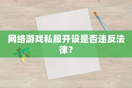 網(wǎng)絡(luò)游戲私服開(kāi)設(shè)是否違反法律？