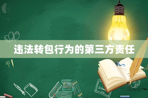 違法轉(zhuǎn)包行為的第三方責(zé)任