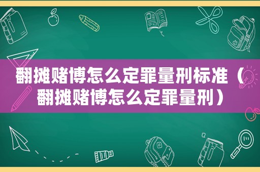 翻攤賭博怎么定罪量刑標(biāo)準(zhǔn)（翻攤賭博怎么定罪量刑）